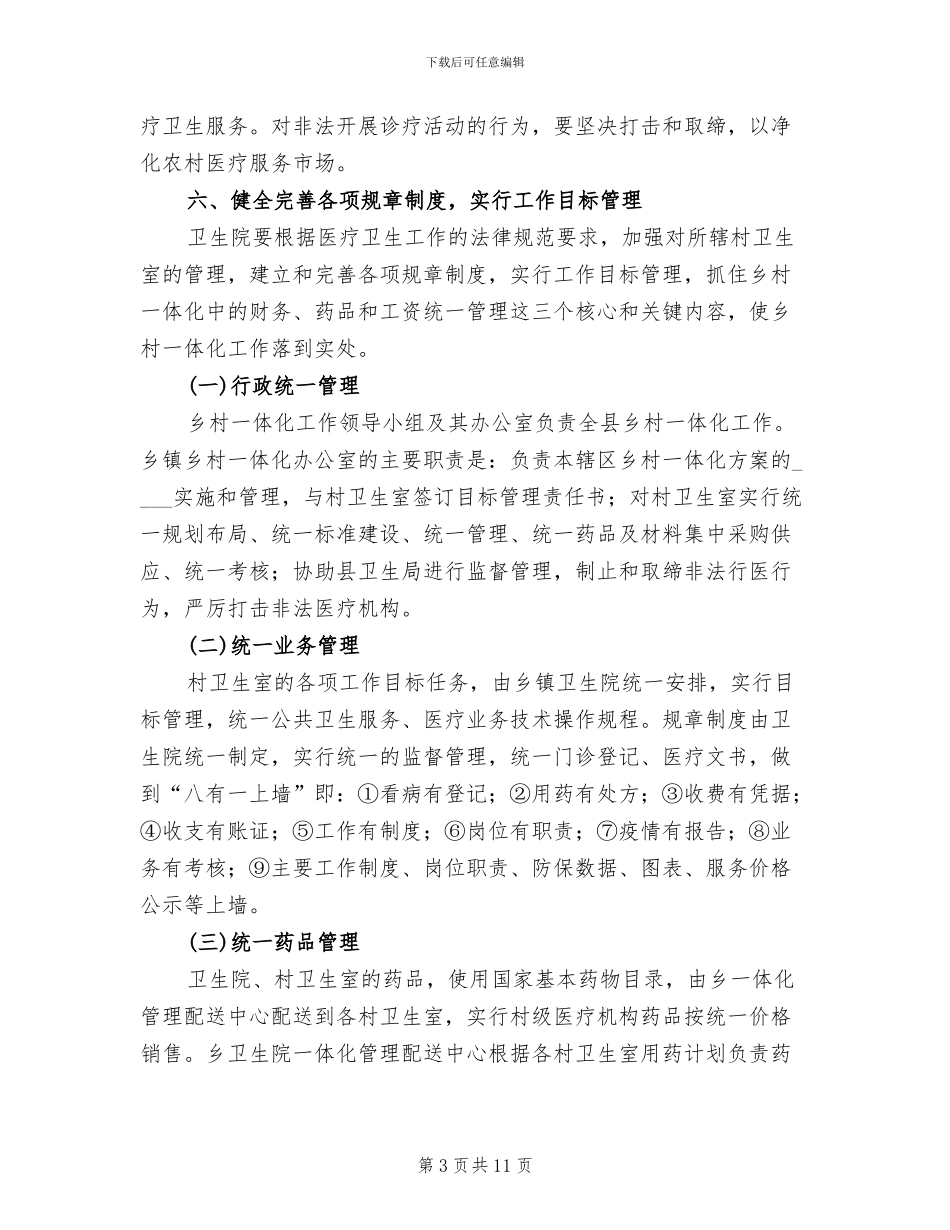 乡卫生院乡村卫生服务一体化管理实施方案范文_第3页