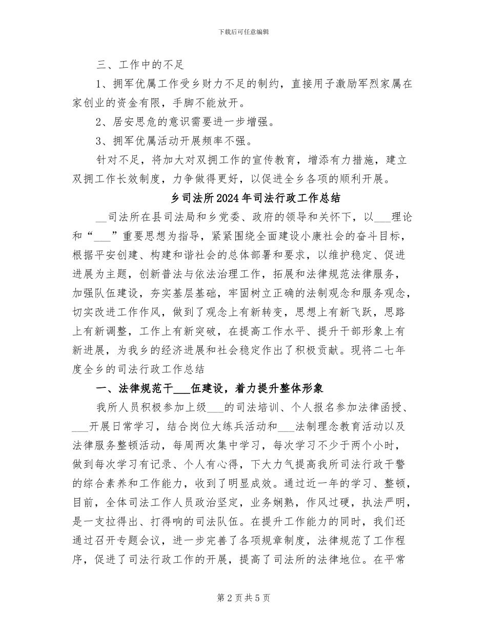 乡双拥2024年上半年工作小结_第2页