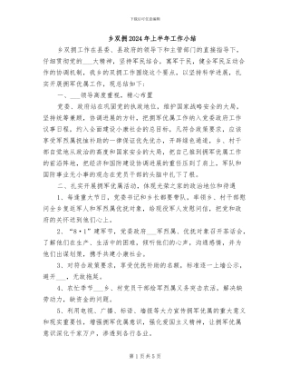 乡双拥2024年上半年工作小结