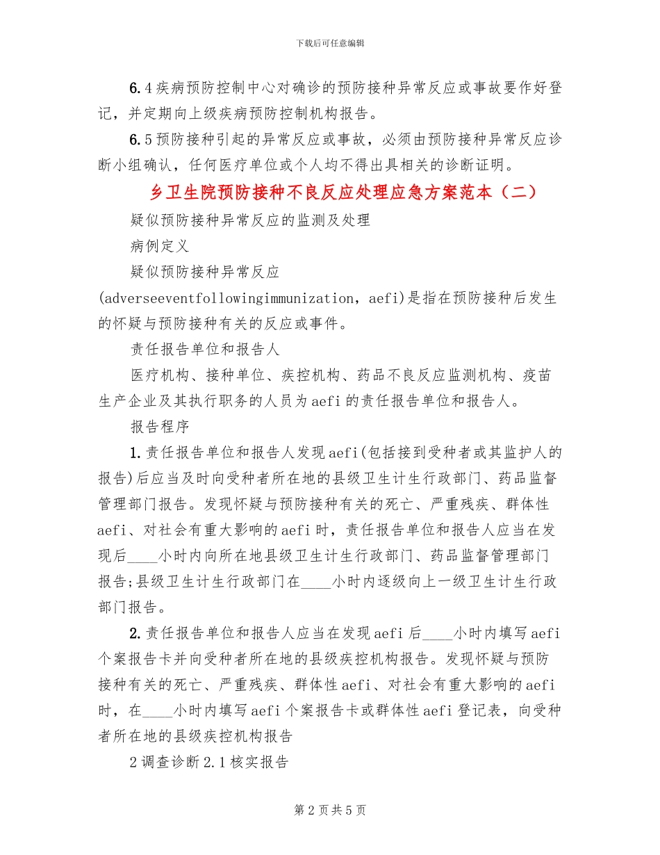 乡卫生院预防接种不良反应处理应急方案范本(2篇)_第2页