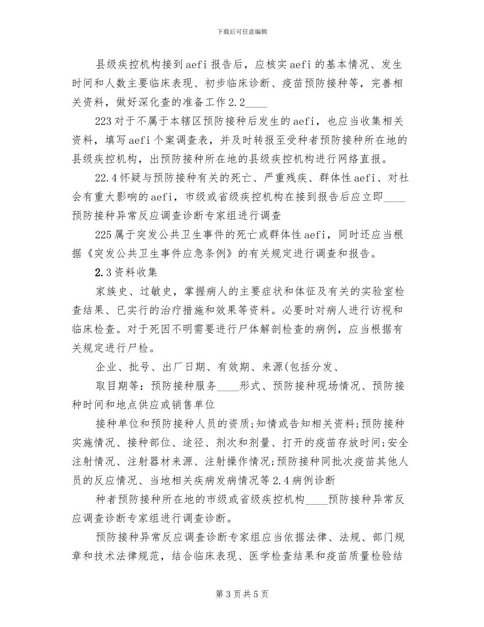 乡卫生院预防接种不良反应处理应急方案范本(2篇)_第3页