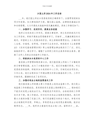 乡国土所2024年工作总结