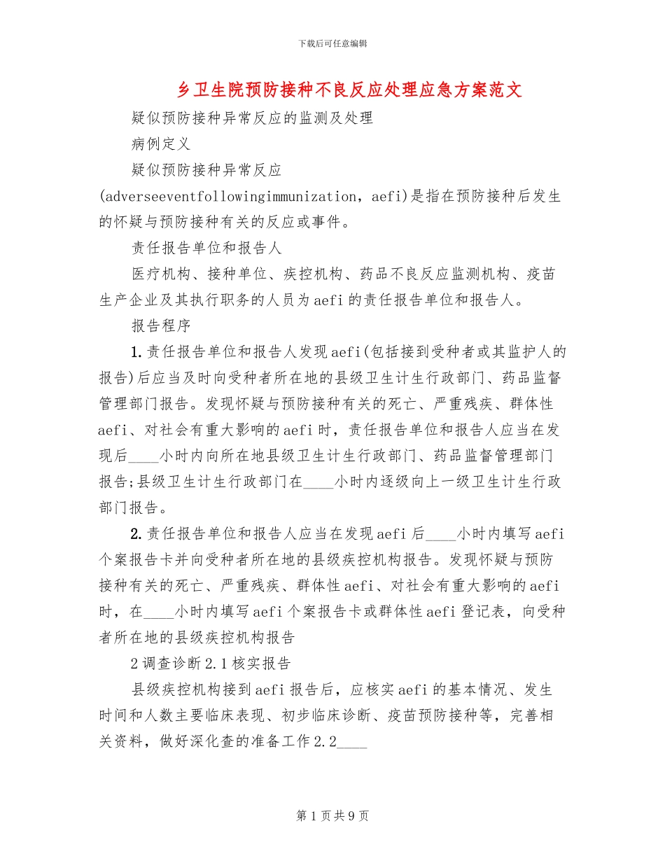 乡卫生院预防接种不良反应处理应急方案范文_第1页