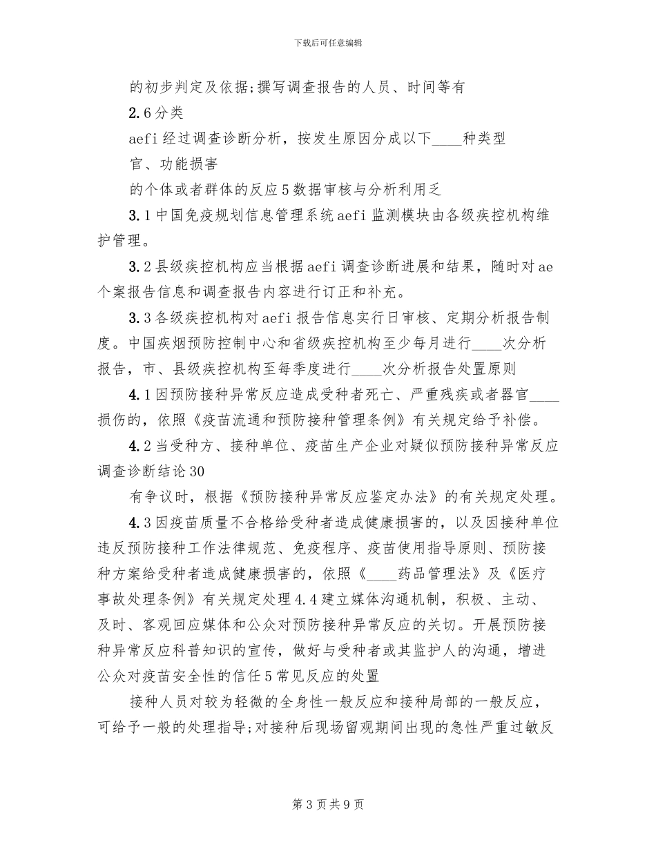 乡卫生院预防接种不良反应处理应急方案范文_第3页