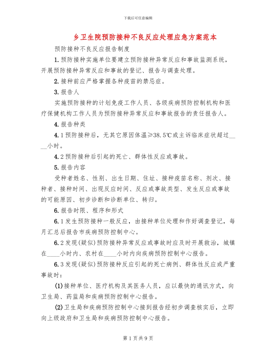 乡卫生院预防接种不良反应处理应急方案范本_第1页