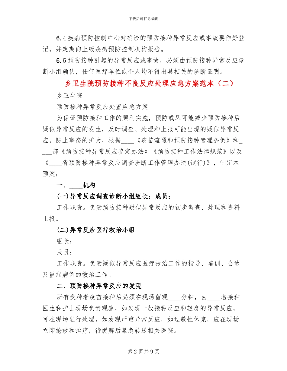 乡卫生院预防接种不良反应处理应急方案范本_第2页