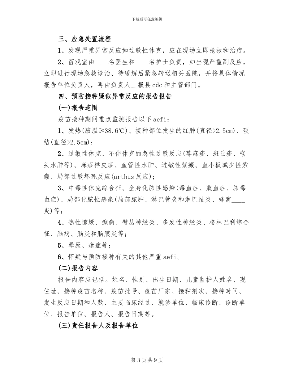 乡卫生院预防接种不良反应处理应急方案范本_第3页