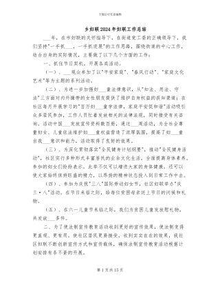 乡妇联2024年妇联工作总结