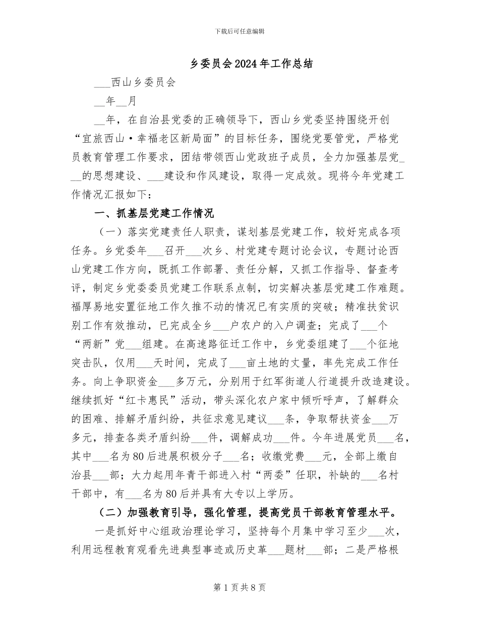 乡委员会2024年工作总结_第1页