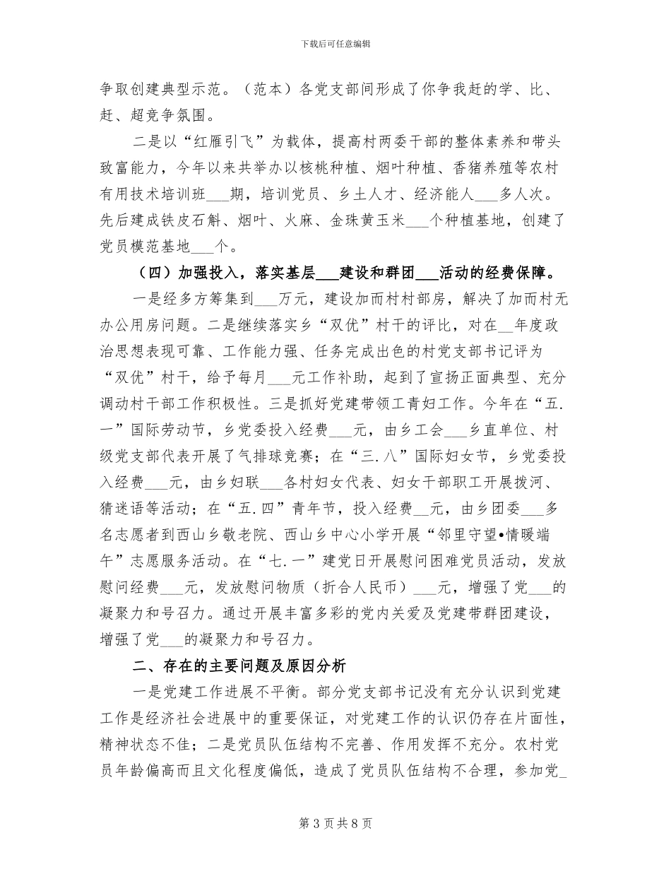 乡委员会2024年工作总结_第3页