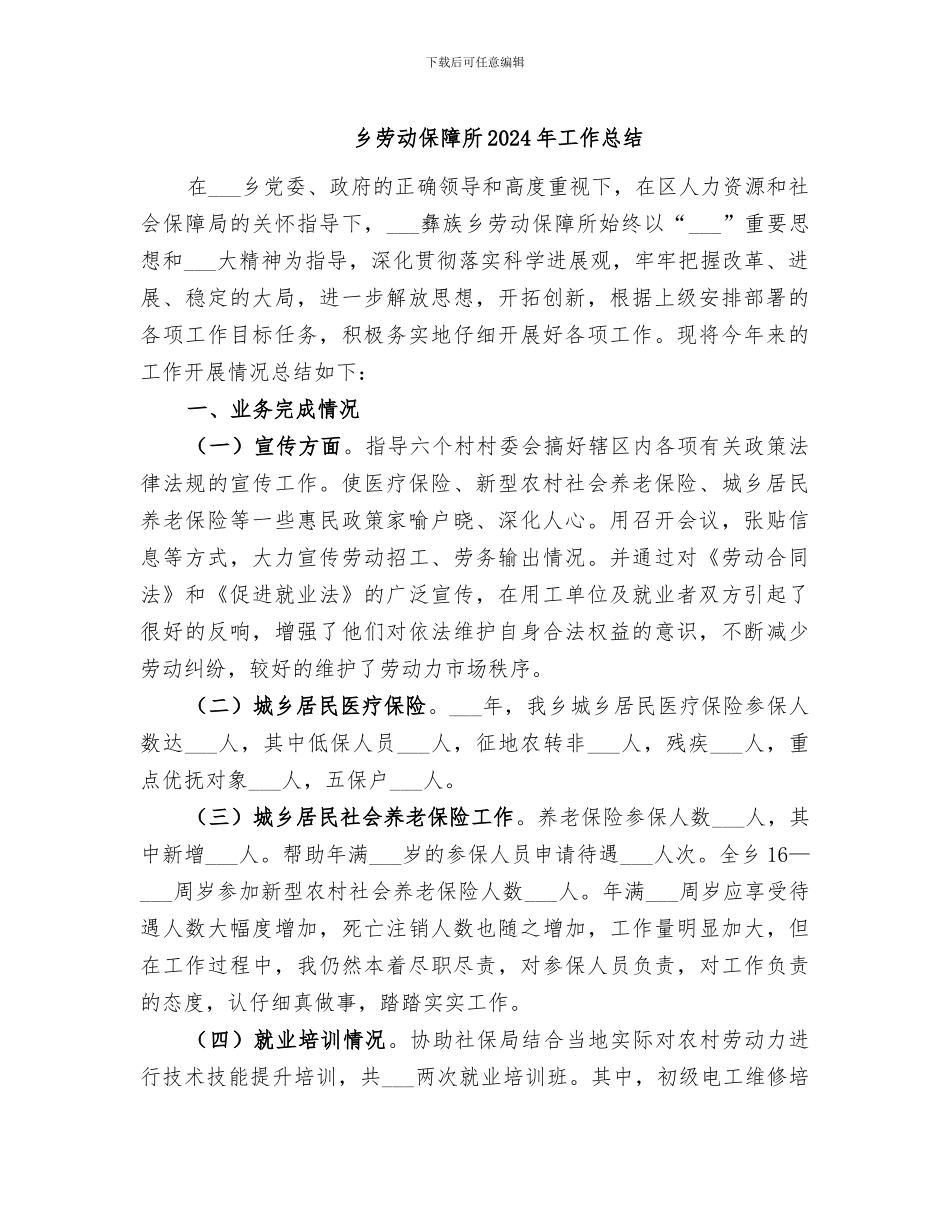 乡劳动保障所2024年工作总结_第1页