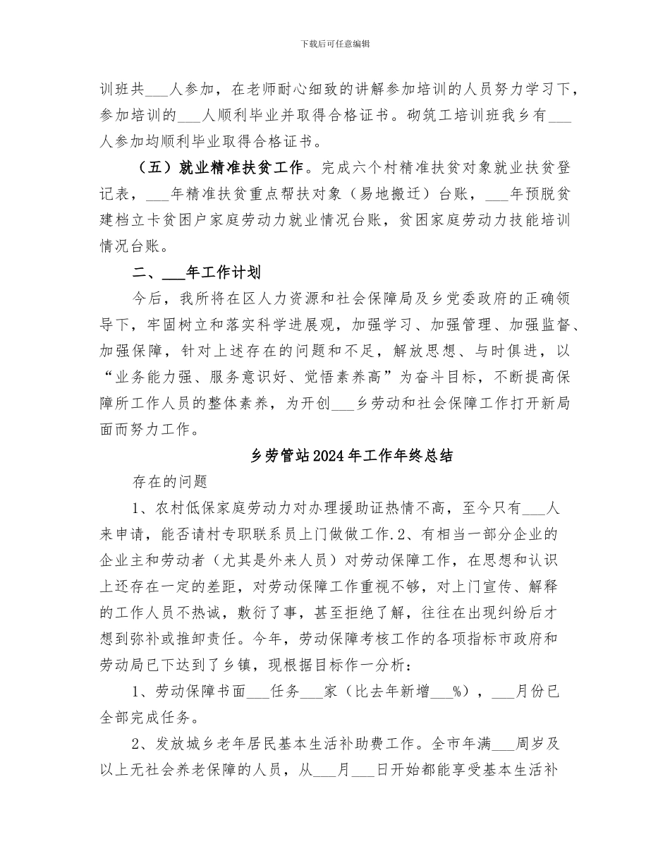 乡劳动保障所2024年工作总结_第2页