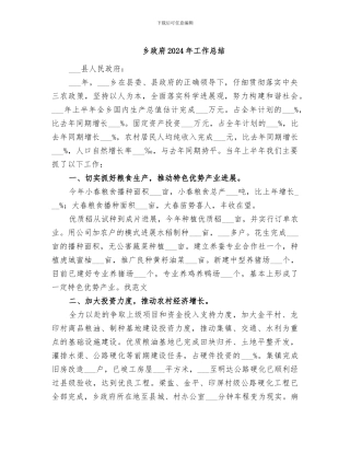乡政府2024年工作总结