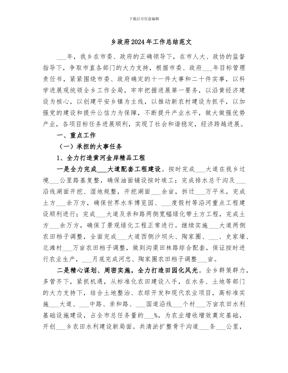 乡政府2024年工作总结范文_第1页