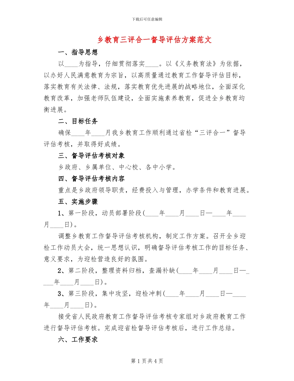 乡教育三评合一督导评估方案范文_第1页