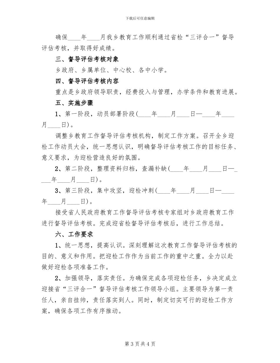乡教育三评合一督导评估方案范文_第3页