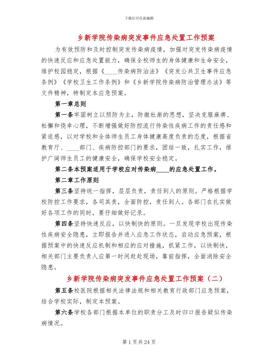 乡新学院传染病突发事件应急处置工作预案_第1页