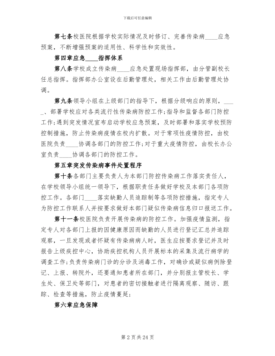 乡新学院传染病突发事件应急处置工作预案_第2页