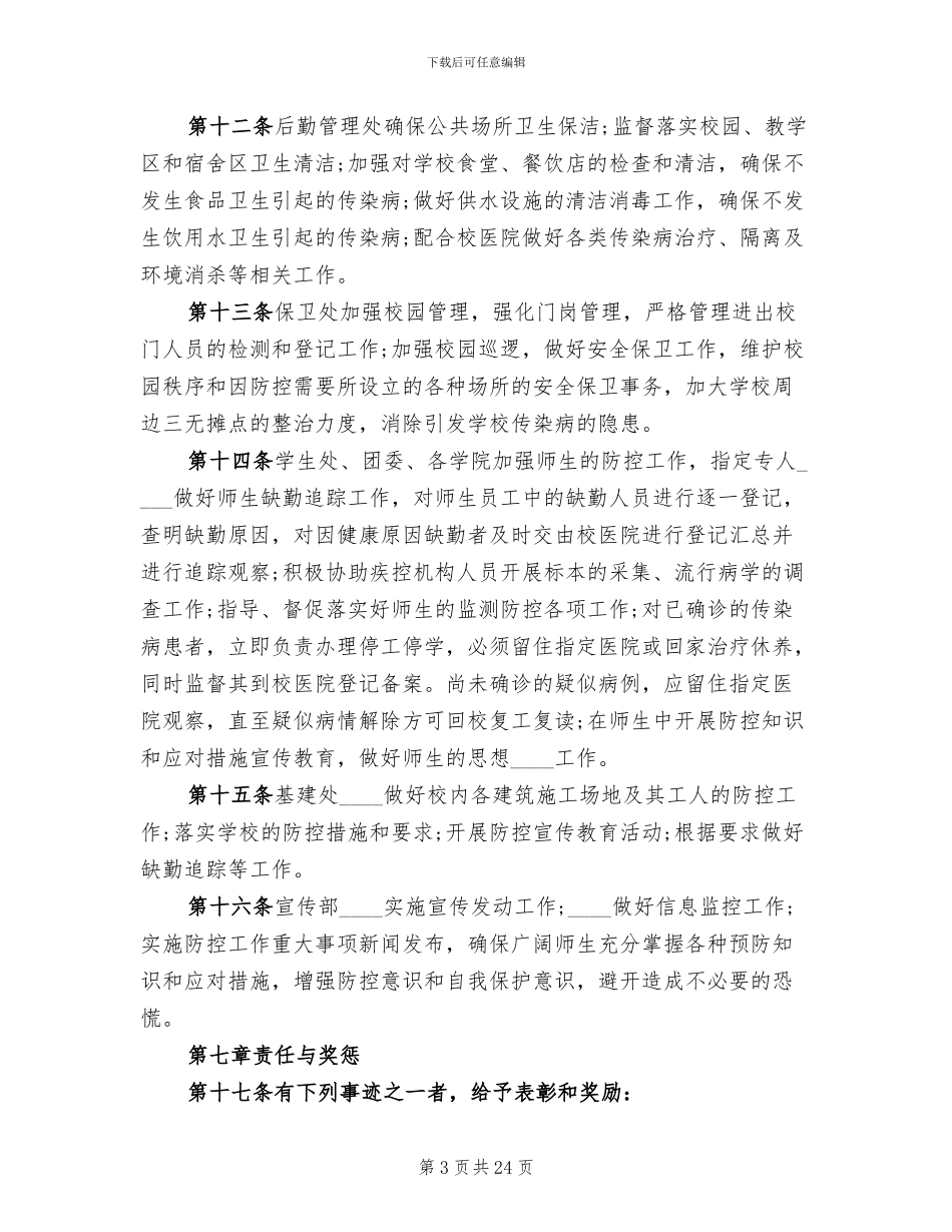 乡新学院传染病突发事件应急处置工作预案_第3页