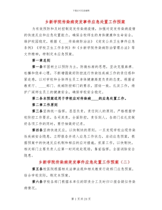 乡新学院传染病突发事件应急处置工作预案