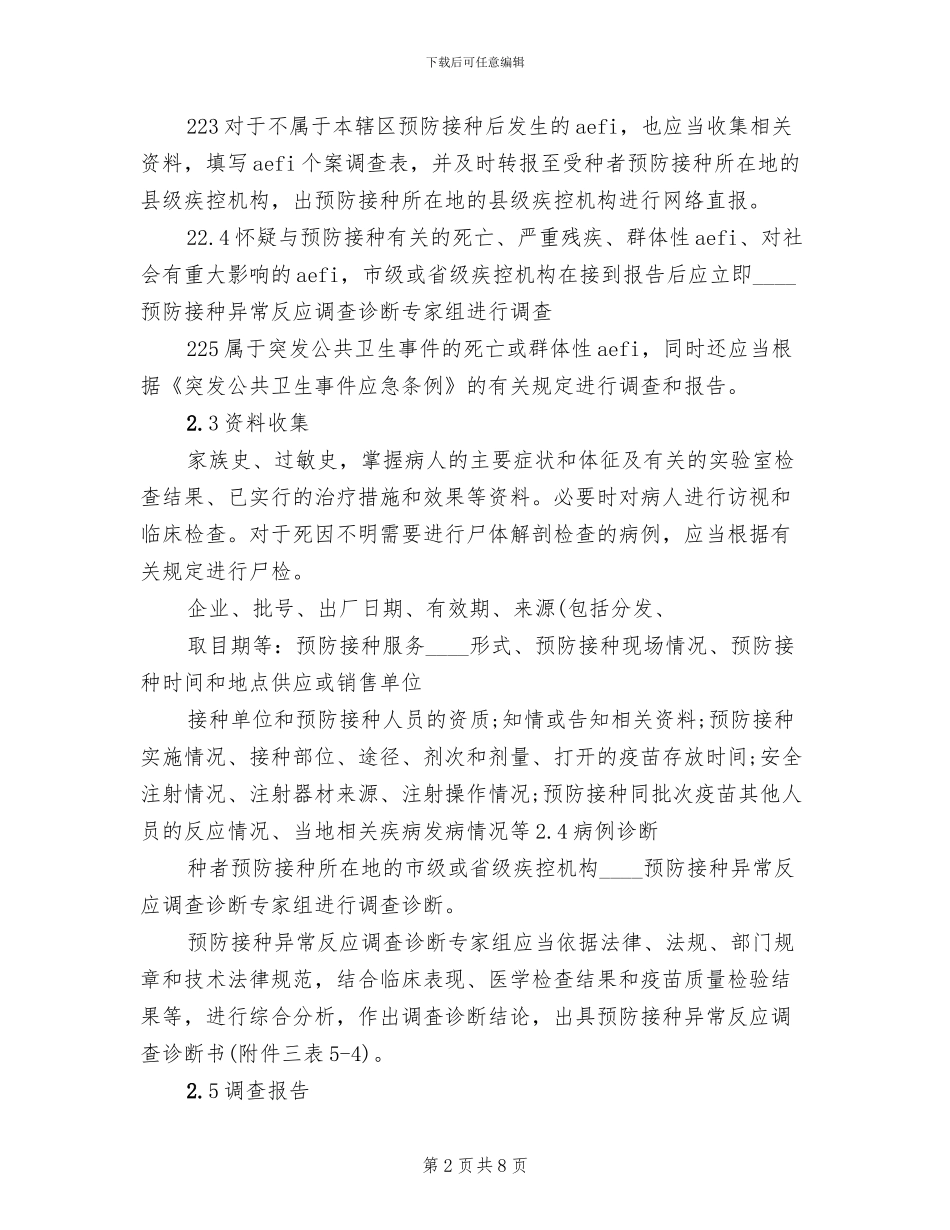 乡卫生院预防接种不良反应处理应急方案范文(2篇)_第2页