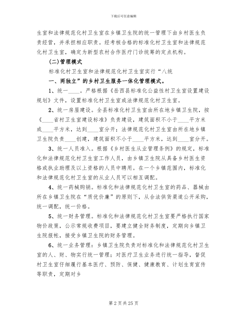 乡村一体化实施方案范本_第2页