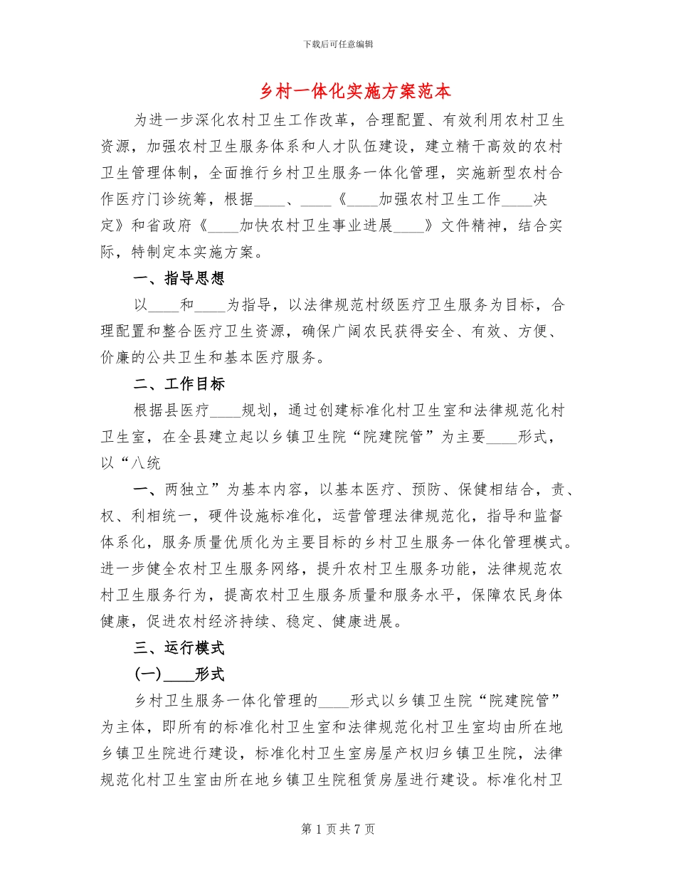 乡村一体化实施方案范本(2篇)_第1页