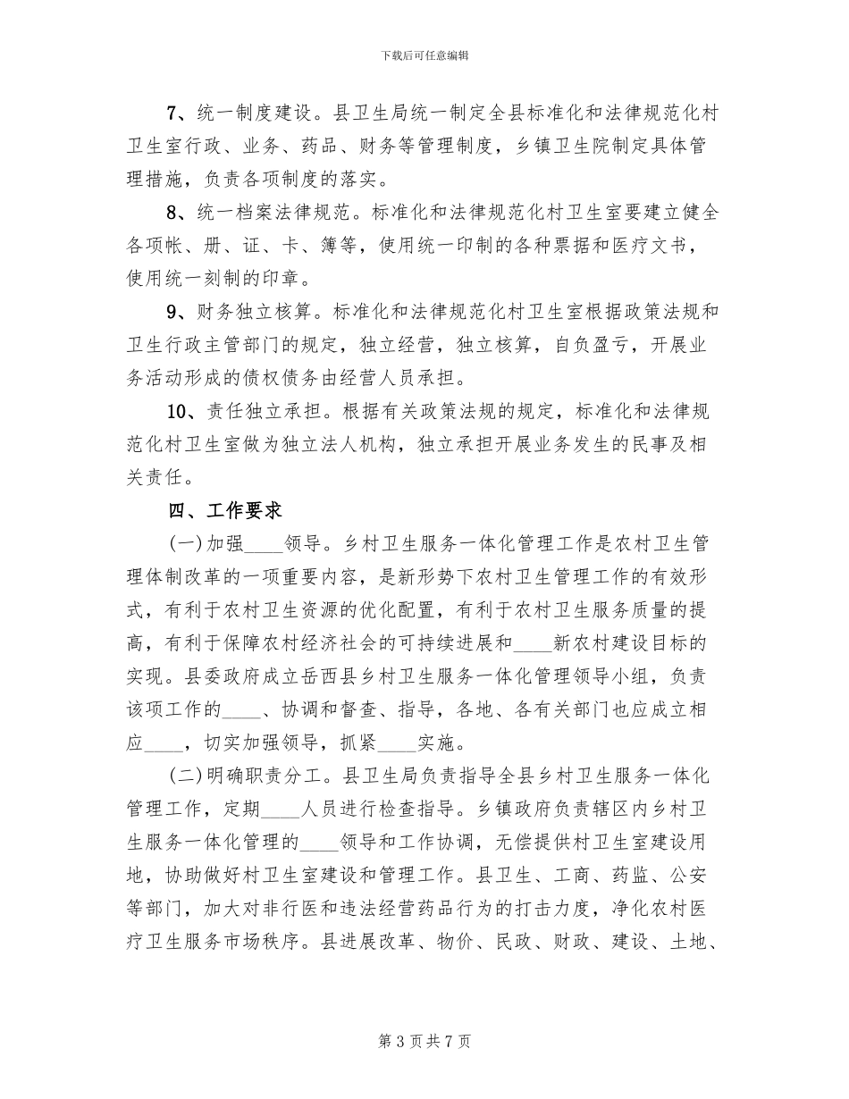 乡村一体化实施方案范本(2篇)_第3页