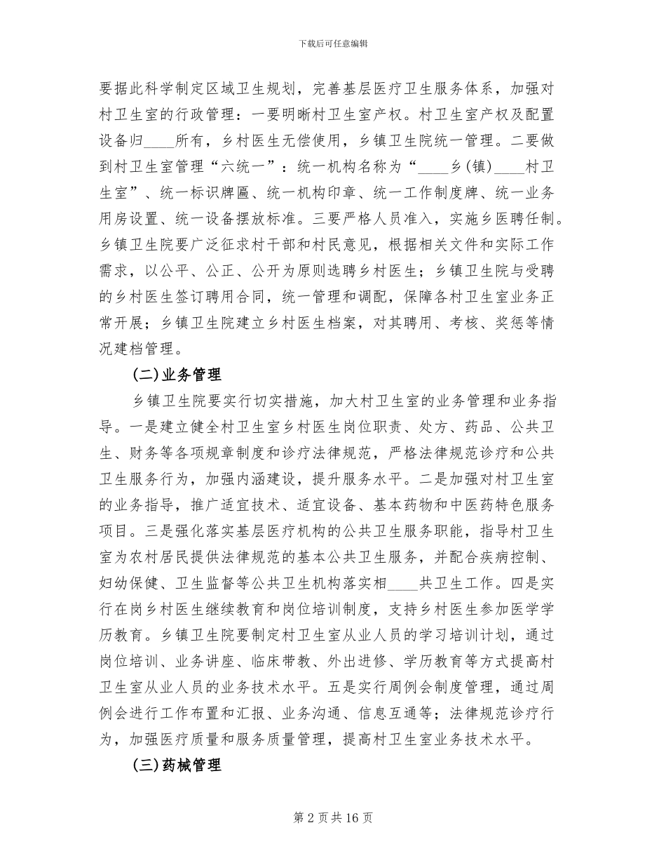 乡村一体化管理实施方案_第2页