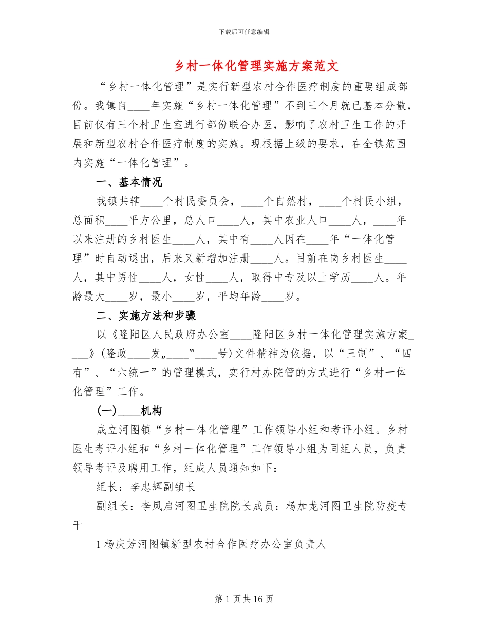 乡村一体化管理实施方案范文(4篇)_第1页