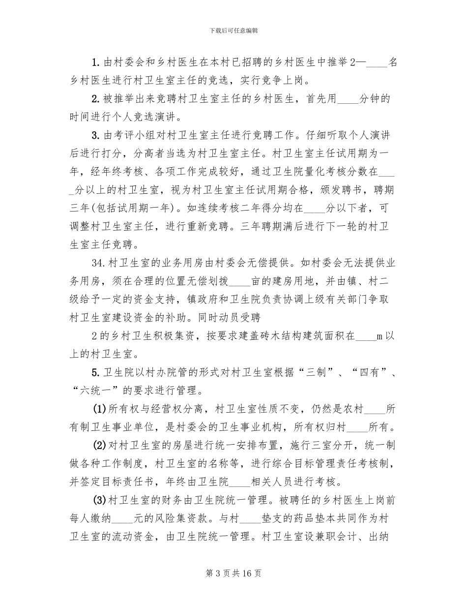 乡村一体化管理实施方案范文(4篇)_第3页