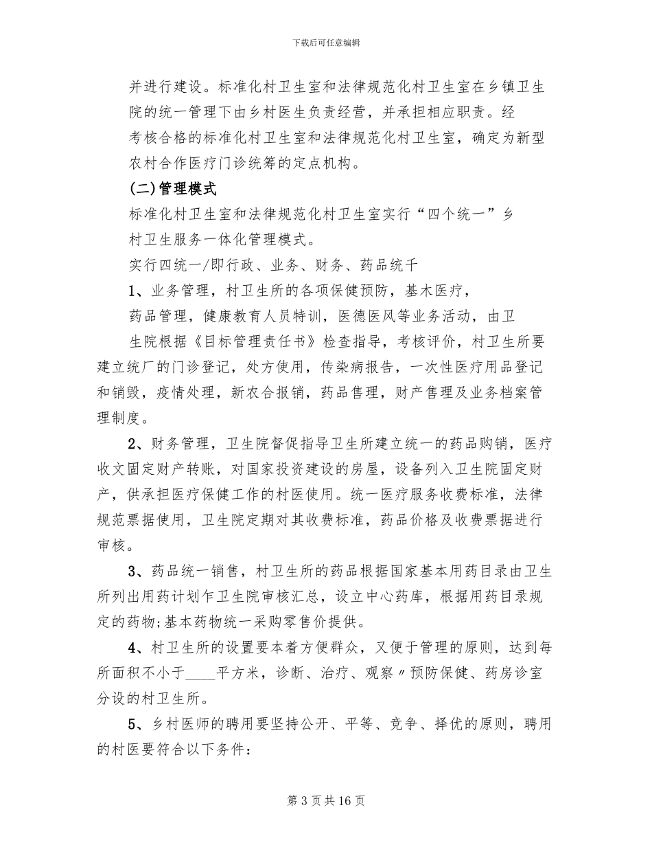 乡村一体化管理实施方案范本(4篇)_第3页