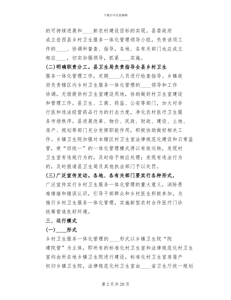 乡村一体化管理实施方案范本(5篇)_第2页
