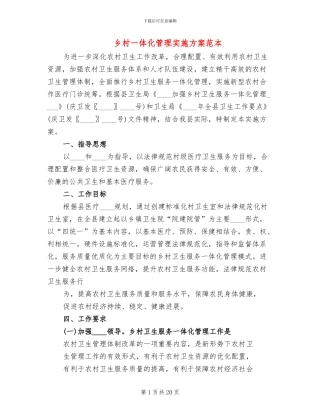 乡村一体化管理实施方案范本(5篇)