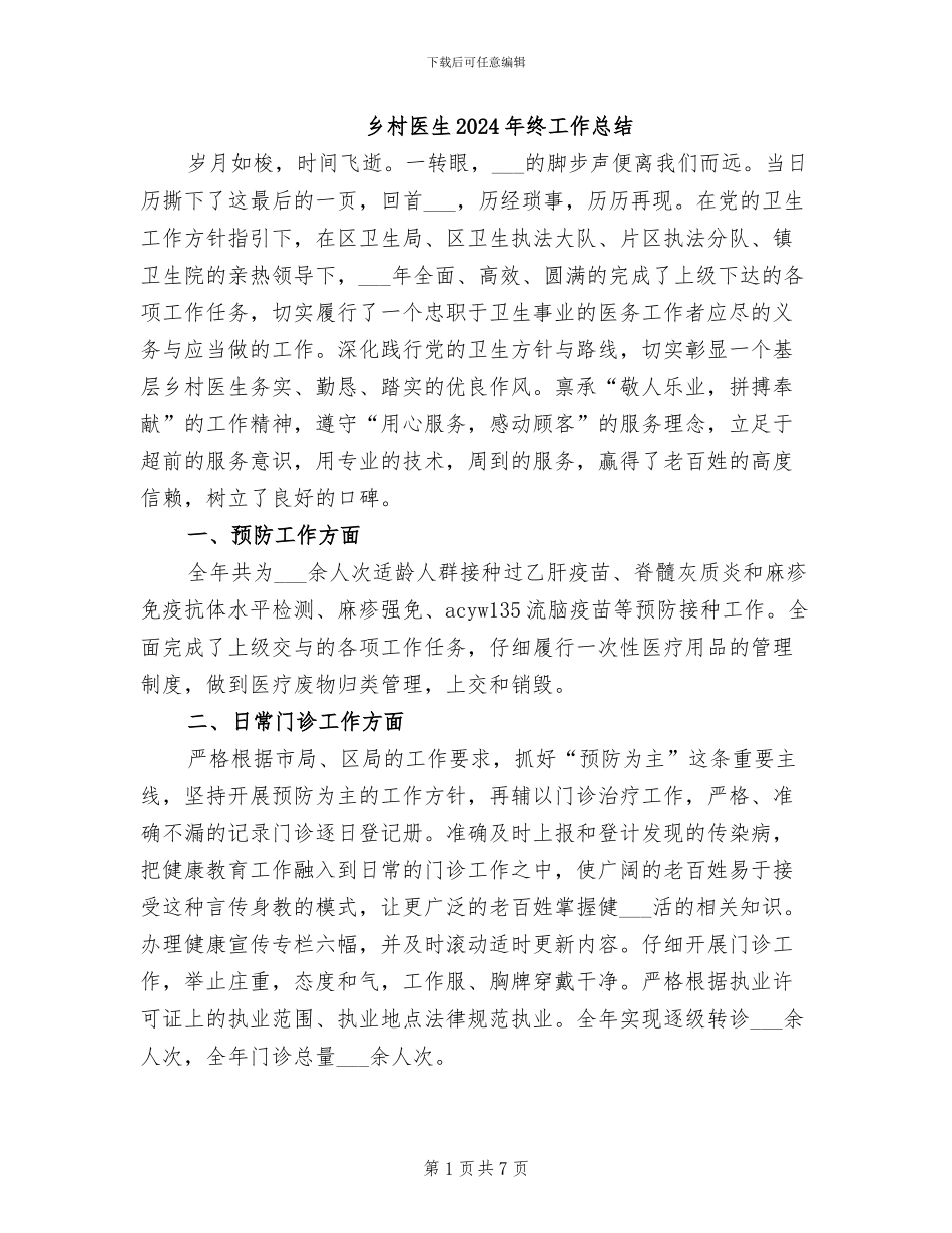 乡村医生2024年终工作总结_第1页