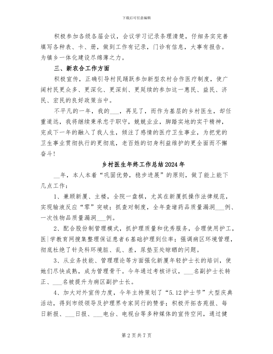乡村医生2024年终工作总结_第2页
