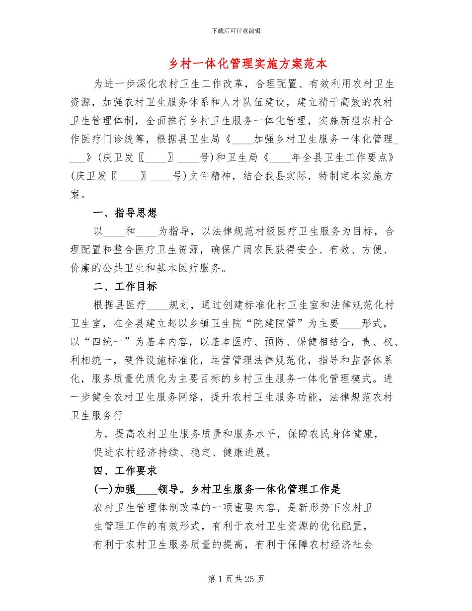 乡村一体化管理实施方案范本_第1页