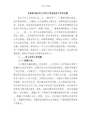 乡政府2024年上半年工作总结及下半年打算