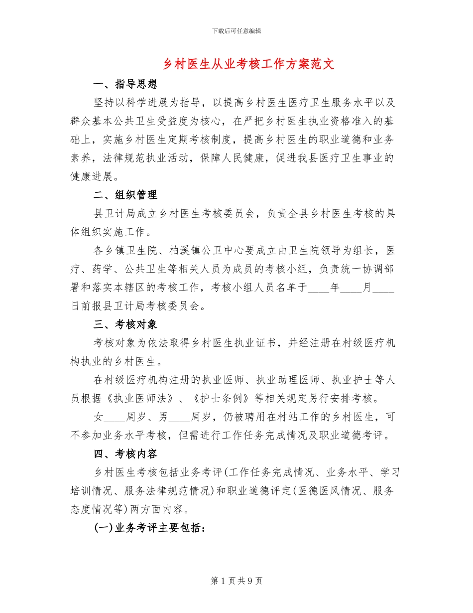 乡村医生从业考核工作方案范文_第1页