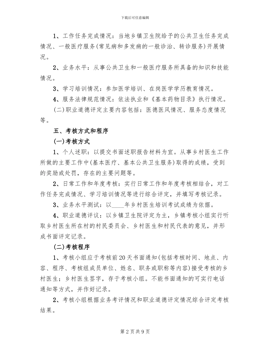 乡村医生从业考核工作方案范文_第2页