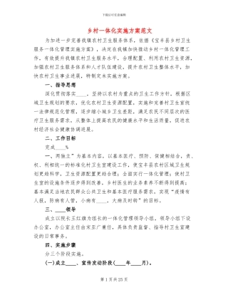 乡村一体化实施方案范文
