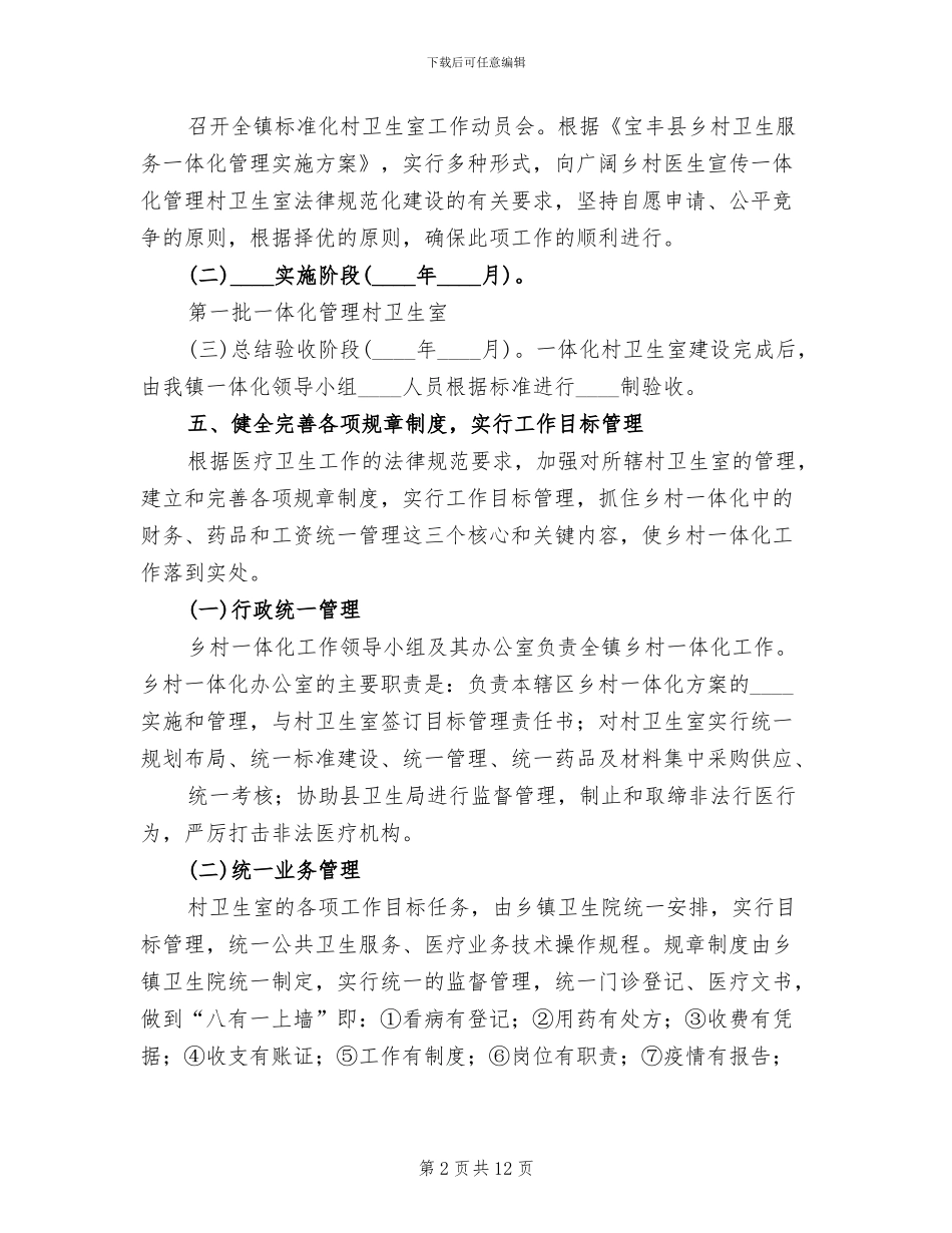 乡村一体化实施方案范文(3篇)_第2页