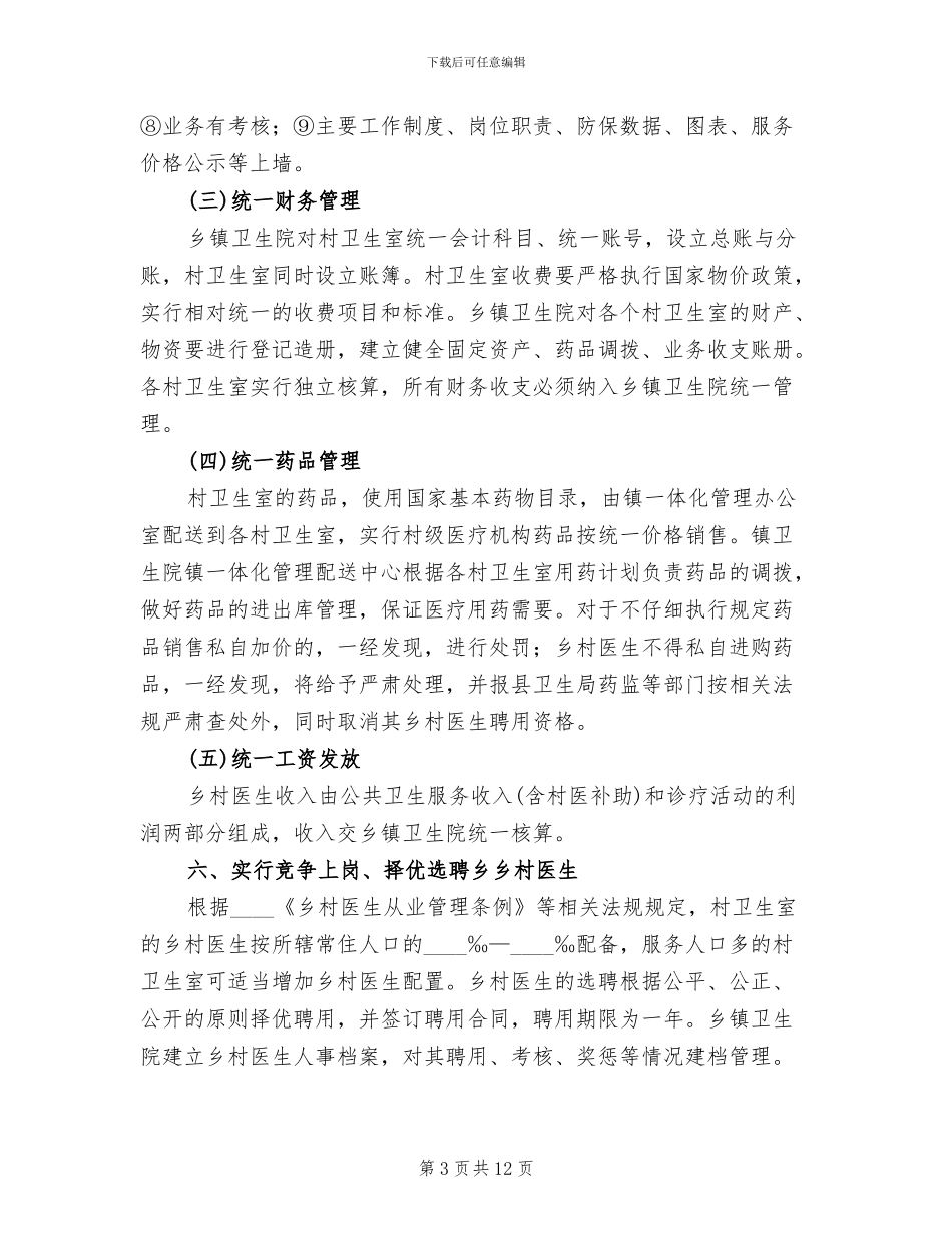 乡村一体化实施方案范文(3篇)_第3页