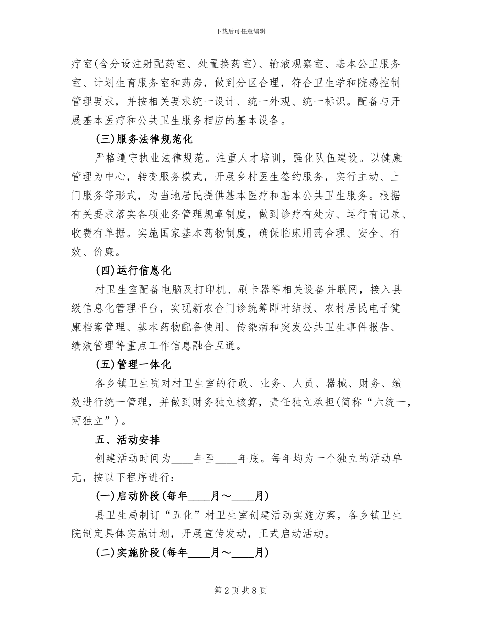 乡村卫生室创建活动方案范文_第2页