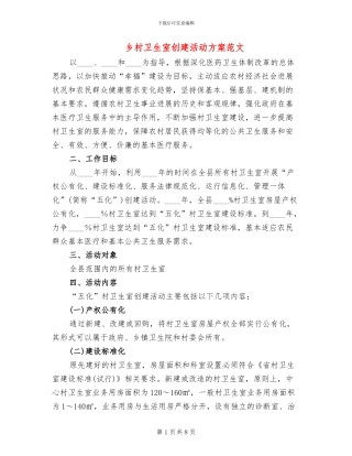 乡村卫生室创建活动方案范文