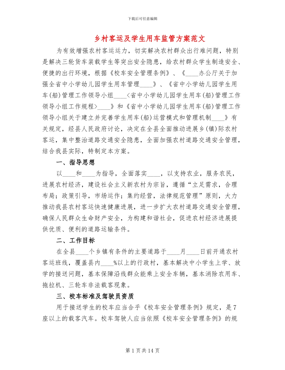 乡村客运及学生用车监管方案范文_第1页