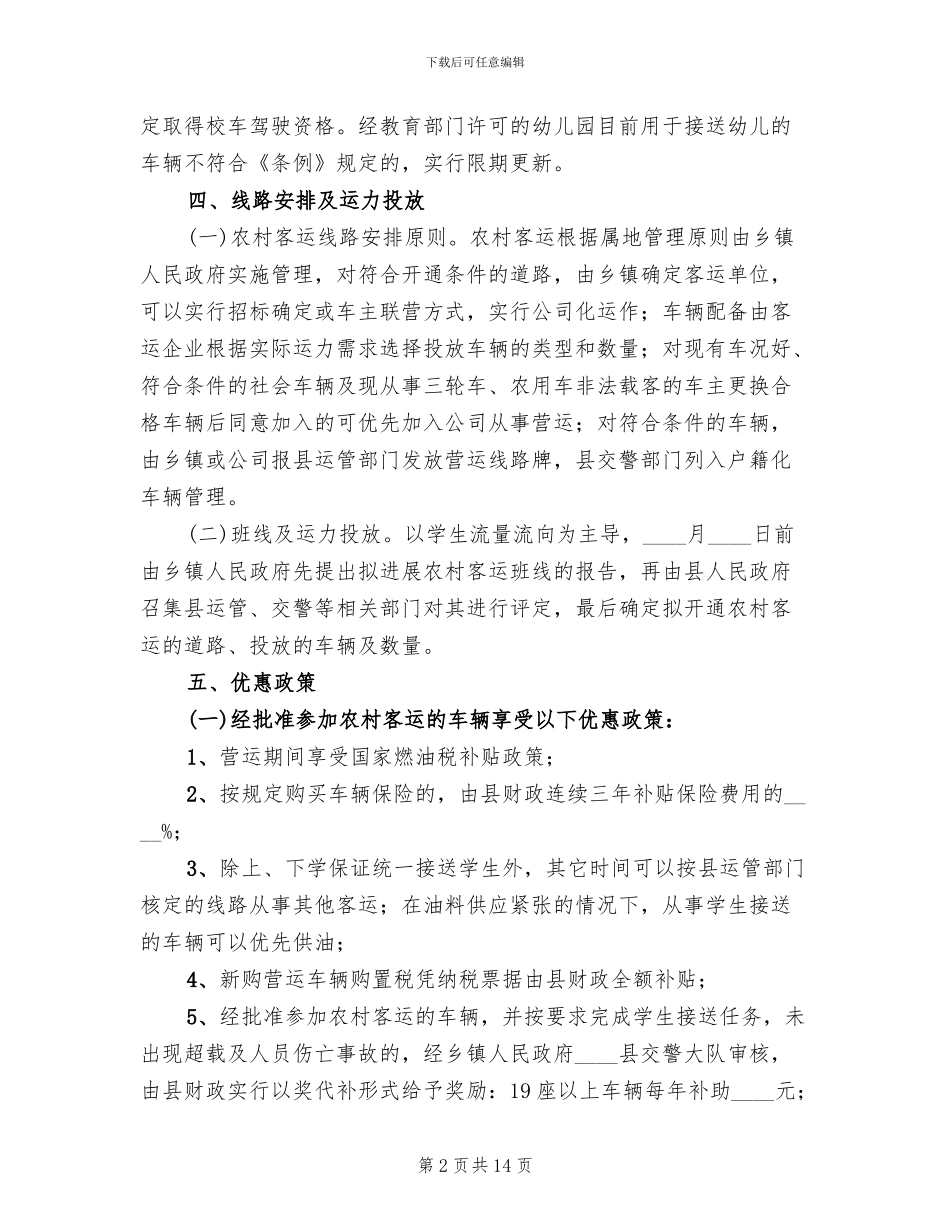 乡村客运及学生用车监管方案范文_第2页