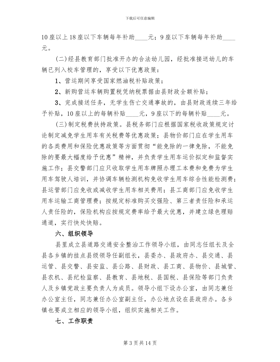 乡村客运及学生用车监管方案范文_第3页
