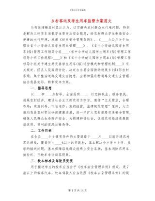 乡村客运及学生用车监管方案范文