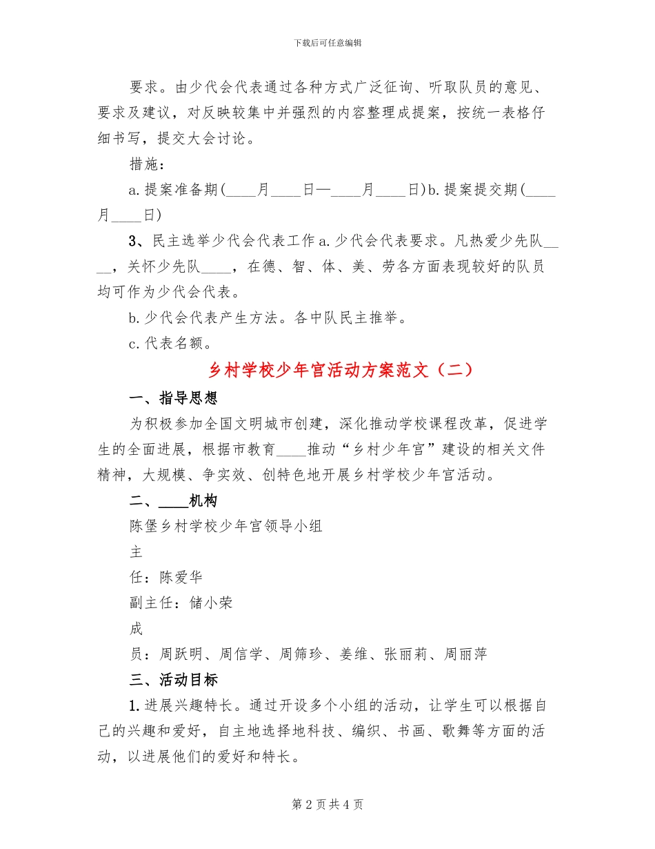 乡村学校少年宫活动方案范文_第2页